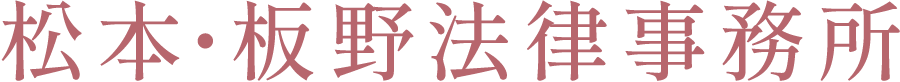 松本・板野法律事務所