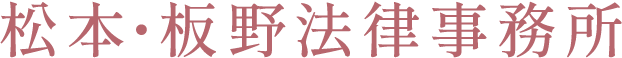 松本・板野法律事務所