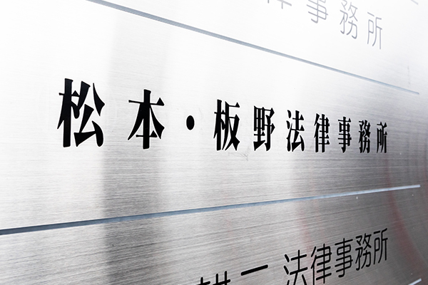 松本・板野法律事務所の今後の展望は？